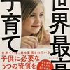 【世界最高の子育て（ボーク重子）】子供の好きなことを見つけて徹底的に長所をのばす！