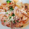 *ダナン旅行記#08 初めて食べるダナン名物の【Mi Quang】ミークアンは日本のきしめんに似ている*