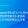 Pull Requestでレビューしたい！ はてなブログでホストされたエンジニアブログだとしても