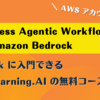 Serverless Agentic Workflows with Amazon Bedrock: Bedrock に入門できる DeepLearning.AI の無料コース