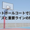 バスケットボールコート寸法ガイド：サイズと重要ラインの解説