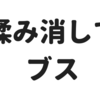 揉み消してブス