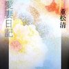 　重松清「愛妻日記」