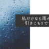 私だけなら雨の日は引きこもりですが