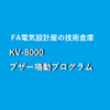 【中級】キーエンスKV-8000異常・警報発生の度にブザー鳴動のラダープログラム例