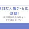 夏目友人帳ゲーム化が話題!初回限定版の特典グッズと注目ポイントとは?