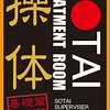  Sotai Treatment Room  遂に出版