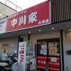 中川家　大熊店