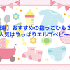 【厳選】おすすめの抱っこひも３選！人気はやっぱりエルゴベビー！