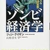 『ゾンビ経済学――死に損ないの５つの経済思想』(John Quiggin[著] 山形浩生[訳] 筑摩書房 2012//2010)