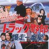 【2018/06/17 15:36:17】 粗利1240円(27.6%) トラック野郎 爆走一番星 [DVD](4988101174317)