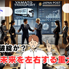 ヤマト運輸「ネコポス」再開！協業か、競争か。日本郵便の対立、揺れる物流業界の選択とは？