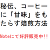 秘伝、コーヒーに「甘味」をもたらす焙煎方法