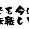 死にそうだったから転職しました