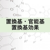 置換基・官能基・置換基効果