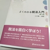 『よくわかる税法入門』の改訂に携わりました。