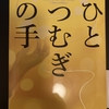 【読書】『ひとつむぎの手』 知念実希人 著