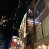 P!P!P! 鍛冶屋町ビルの5Fで〆パスタ