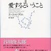 本当の愛とはなにか。エーリッヒ・フロム「愛するということ」