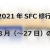 【2021年SFC修行】2021年3月（～27日）のPP単価