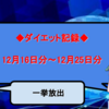 【ダイエット記録】12月16日分～12月26日分【ライフログ】