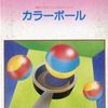 今MSX　カートリッジROMソフト　カラーボールというゲームにとんでもないことが起こっている？