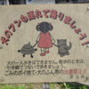 後ろ姿だけの犬糞看板──見えない顔が語りはじめる