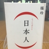 【読書】「(日本人)」橘玲：著