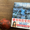 人はむかし　交尾して子を産んだ　〜「消滅世界」村田沙耶香