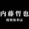 【新日本プロレス】内藤哲也が自作した挑戦権利証はどうなるのか？