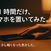 1週間で「夜のスマホ断ち」してみたら、心が静かになった話
