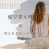 切り替え時のチャンス：新たなステージへの準備