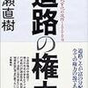 道路の権力　道路公団民営化の攻防１０００日／猪瀬直樹［文藝春秋］