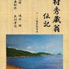 木村秀蔵翁伝記（アース製薬創業者）　出版のお知らせ