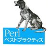 Perlベストプラクティス - その1