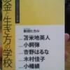 お金と生き方の学校　を読んだ