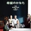 『希望のかなた』星四つ★★★★＃アキ・カウリスマキ