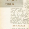 『一匹獅子』　子母沢寛