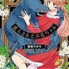 獣人さんとお花ちゃん (カルトコミックス LoveChulaSelection) (日本語) コミック (紙) – 2019/3/22 柚樹 ちひろ  (著)