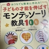 子どもの才能を伸ばすモンテッソーリ教具100を読んでみたので感想など（子育て本3冊目）