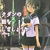 　クダンの話をしましょうか／内山靖二郎（うちやま・やすじろう）・著、朝未（あさみ）・挿絵／MF文庫J／メディアファクトリー