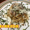 我が家のルーキーパスタ【明太和風パスタ】