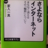 さよならインターネット　まもなく消えるその「輪郭」について　家入一真 著