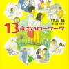 就活生から見た「好きなことを仕事に」教への違和感――村上龍「新　13歳からのハローワーク」