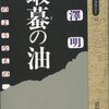 「蝦蟇の油 自伝のようなもの」　1984