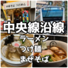 中央線沿線で食べられる美味しいラーメン・つけ麺・まぜそばのお店44選とその感想【実食レポ】