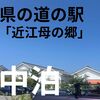 滋賀県の道の駅 「近江母の郷」で車中泊｜琵琶湖を望む、ホッと一息つける湖畔のオアシス
