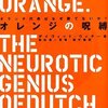 デイヴィッド・ウィナー『オレンジの呪縛：オランダ代表はなぜ勝てないか？』講談社