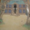 『鳩の栖』 長野まゆみ  美しい文章、趣。