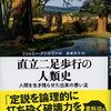 人類はいかにして直立二足歩行へと至ったのか？──『直立二足歩行の人類史 人間を生き残らせた出来の悪い足』